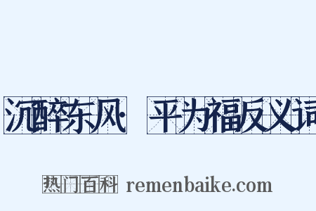 沉醉东风·平为福反义词是什么意思的图片